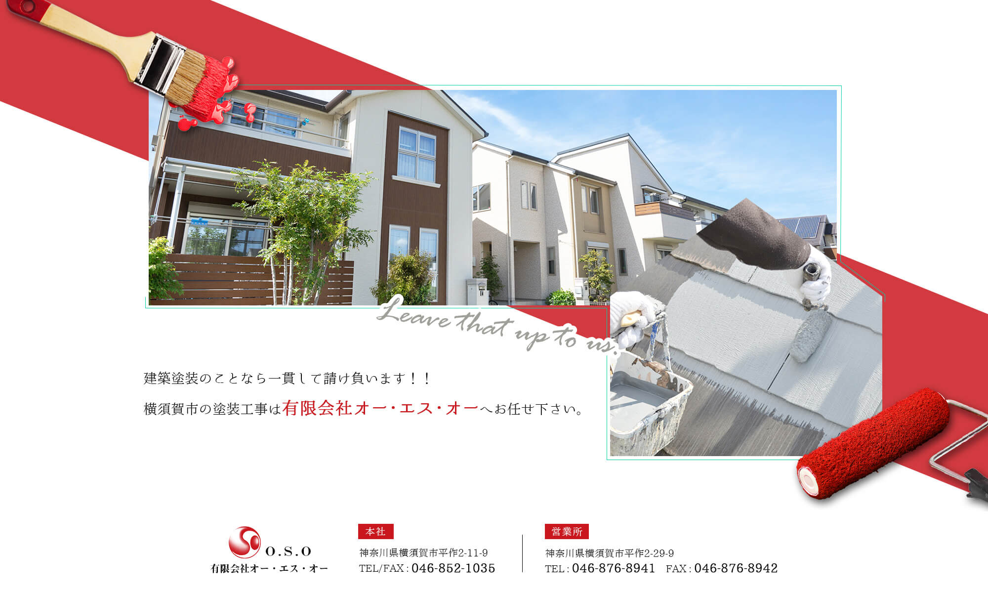 建築塗装のことなら一貫して請け負います！！ 横須賀市の塗装工事は有限会社オー・エス・オーへお任せ下さい。