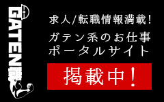ガテン系求人ポータルサイト【ガテン職】掲載中！